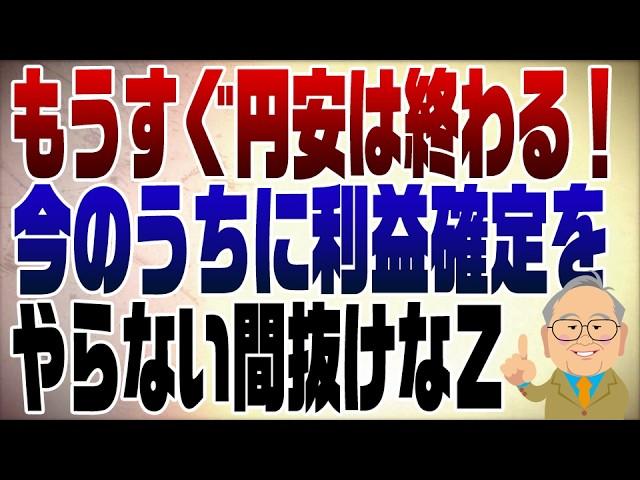 1079回　トランプ＆米国利下げでいよいよ円安が終わる？