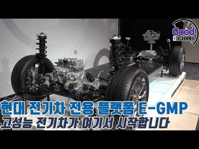 현대차 그룹의 전기차 전용 플랫폼 E GMP