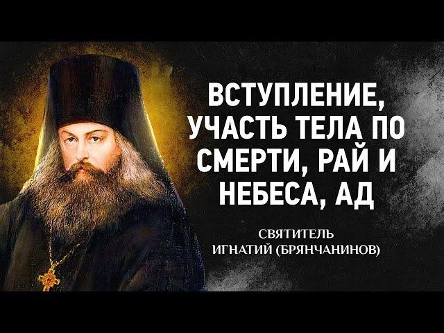  Слово о смерти: 01 Вступление, Участь тела по смерти, Рай и небеса, Ад — Игнатий Брянчанинов