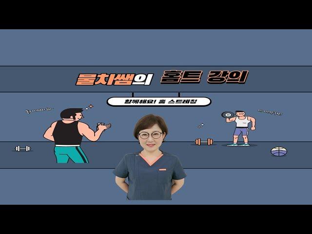 춘천동부노인복지관 물치쌤의 홈트 강의!