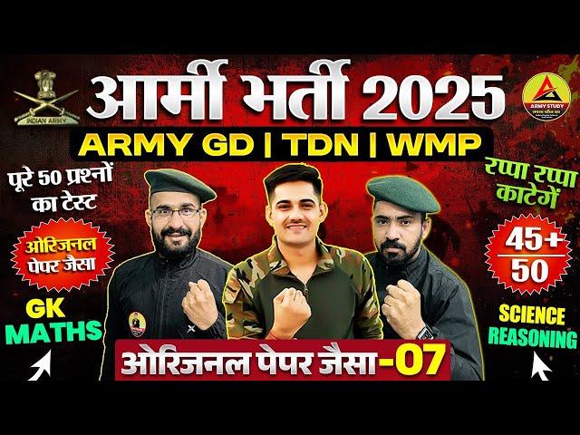Army Bharti 2025 | Army GD Original Sample Paper 07 | Army GD Question Paper 2025