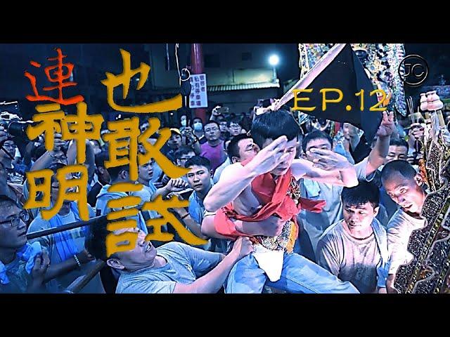 #一生懸命 |EP.12 小法連神明也敢試？一試駕乩童當場倒下！(The Wangye That People Believe In Is Coming Again)