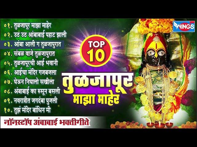 तुळजापूर माझ माहेर Tuljapur Majh Maher | अंबाबाई भक्तिगीते | अंबाबाईची गाणी | Ambabai Bhakti Song