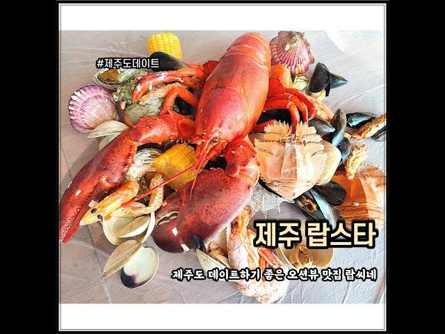 제주 섭지코지 맛집 / 제주도 랍스터 / 특별한 제주도 여행 추억을 만들고 싶은 분께 추천하고 싶은 랍씨네/ 제주 데이트 코스로도 굿!