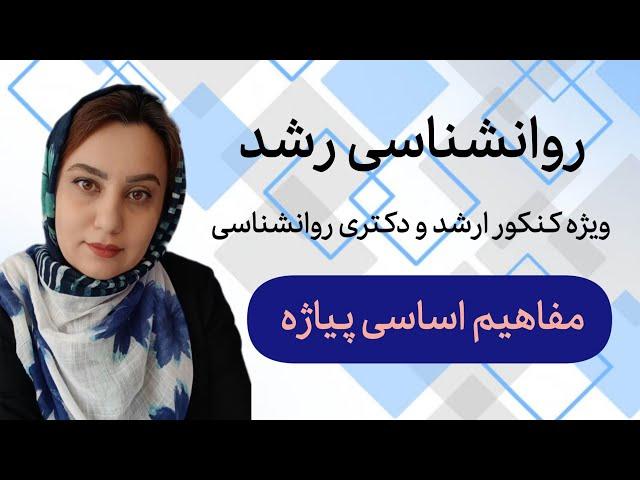 مفاهیم اساسی نظریه پیاژه: جلسه اول روانشناسی رشد _ نکات کلیدی با زینب کوشکی برای کنکور ارشد و دکتری