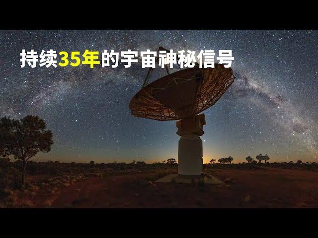 地球连续35年每22分钟收到宇宙神秘信号，科学家们无法用现有理论解释。