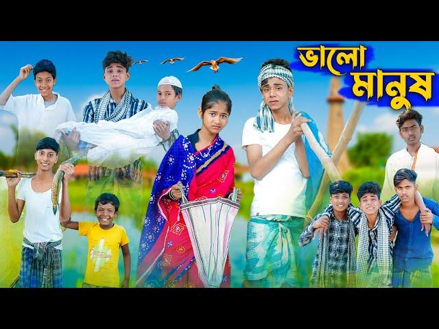 ভালো মানুষ । Valo Manush । Sofik & Sraboni । Bangla Natok । Palli Gram TV Official