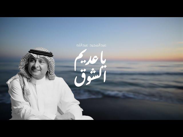 عبدالمجيد عبدالله - ياعديم الشوق (النسخة الاصلية) | 2023