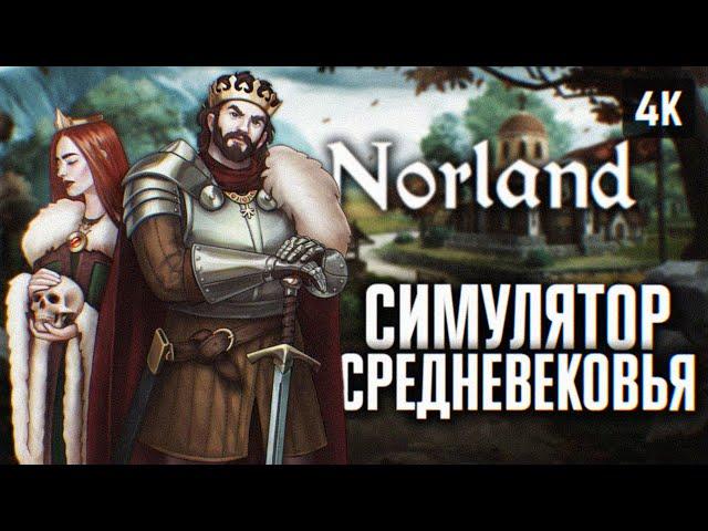 СИМУЛЯТОР СРЕДНЕВЕКОВЬЯ  NORLAND ПРОХОЖДЕНИЕ НА РУССКОМ 4K  НОРЛАНД ГЕЙМПЛЕЙ И ОБЗОР