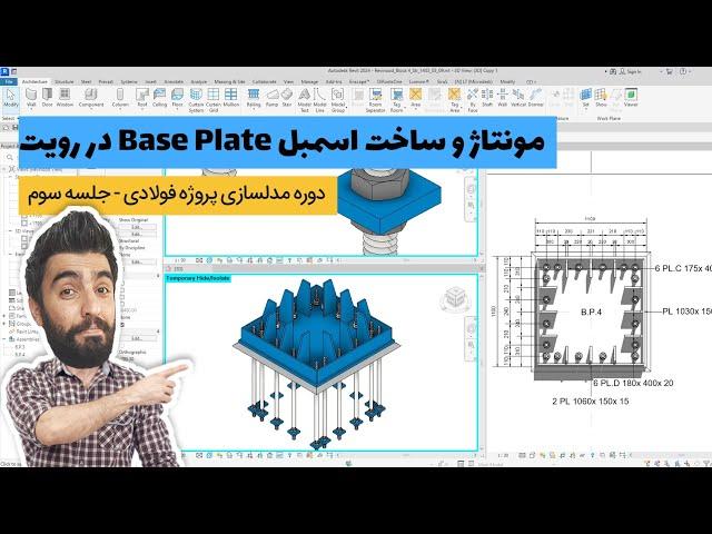 آموزش رویت استراکچر : آموزش ساخت بیس پلیت در رویت