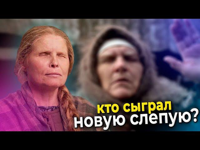 СТАЛО ИЗВЕСТНО, кто сыграл Новую БАБУ НИНУ из сериала Слепая