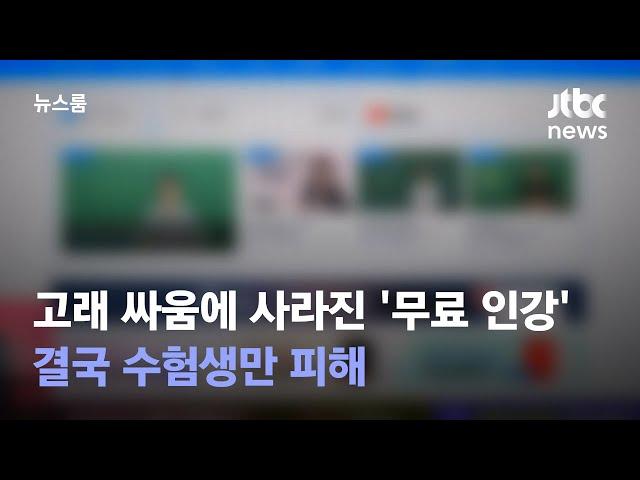 고래 싸움에 사라진 '무료 인강'…결국 수험생만 피해 / JTBC 뉴스룸