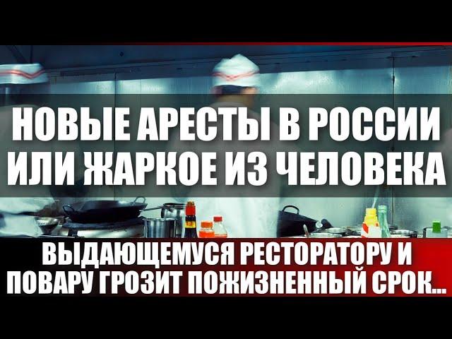 Новые аресты в России или жаркое из человека
