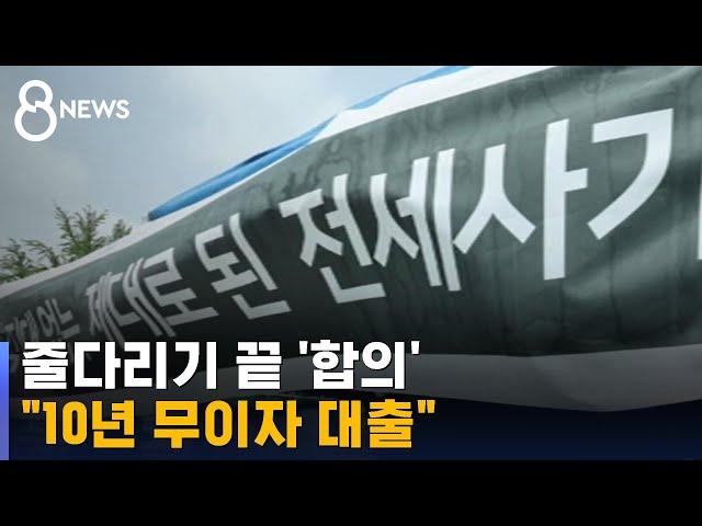 "최우선 변제금 10년 무이자 대출"…한발씩 양보한 여야 / SBS 8뉴스