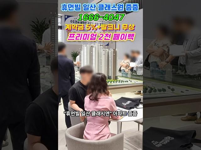 휴먼빌 일산 클래스원 선착순 줍줍 모델하우스 #경기도미분양아파트 #할인분양아파트 #땡처리아파트