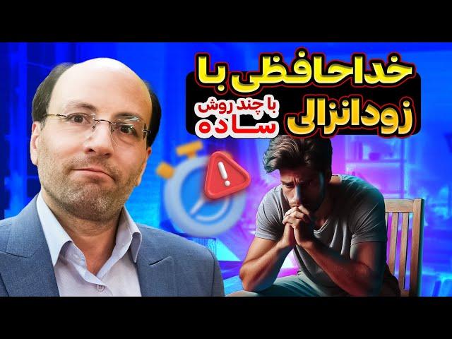 درمان زودانزالی به روش طب سنتی | خداحافظی با زودانزالی