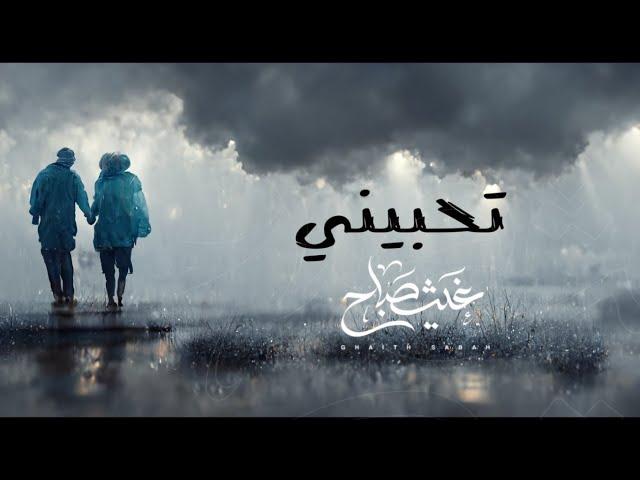 غيث صباح - تحبيني(كمر ونجماته عيونج) || Ghaith Sabah - THBENE