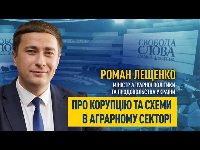 Міністр аграрної політики Роман Лещенко про масштаби тіньової економіки в аграрному секторі України