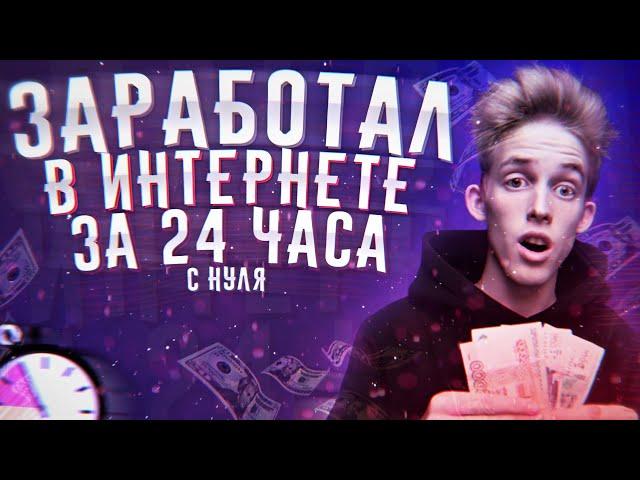 ШОК!!! ЗАРАБОТАЛ В ИНТЕРНЕТЕ С НУЛЯ ЗА 24 ЧАСА! ПОКАЗЫВАЮ ДОХОД! РЕАЛЬНЫЙ ЗАРАБОТОК В ИНТЕРНЕТЕ 