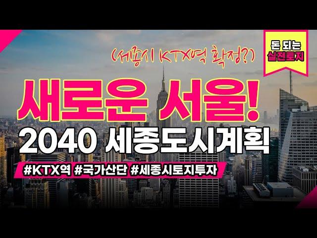 앞으로 엄청나게 발전할 세종!, 2040 도시계획과 함께 미래를 설계하세요 ^^ [KTX역, 국가산단,세종시토지]