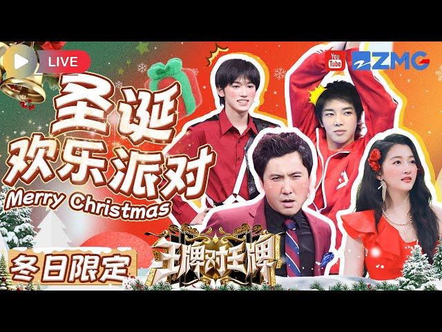 Live | 冬日限定 Winter GatheringMerry Christmas王牌家族陪你欢度圣诞~  | 王牌对王牌 | ENGSUB