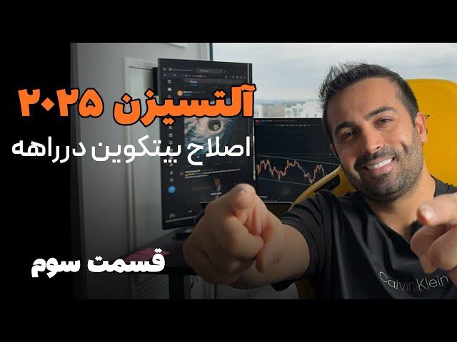 آلت سیزن ۲۰۲۵ : اصلاح بیتکوین در راهه و باید آماده ورود به آلتکوین ها باشیم ( قسمت سوم)