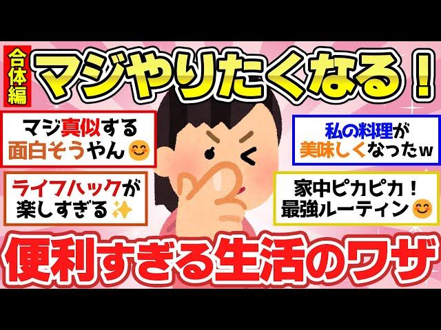 【有益スレ】チートレベルでガチ役立つ生活の知恵！便利すぎるライフハック情報あげてけｗｗ【ガルちゃん2chスレまとめ】