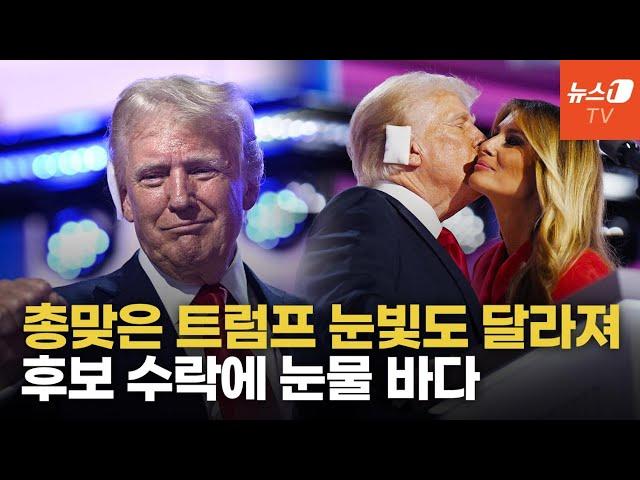 "총성 울리고 피 흘려도 'USA' 외친 지지자들"...트럼프, '감동연설'로 마음 전했다