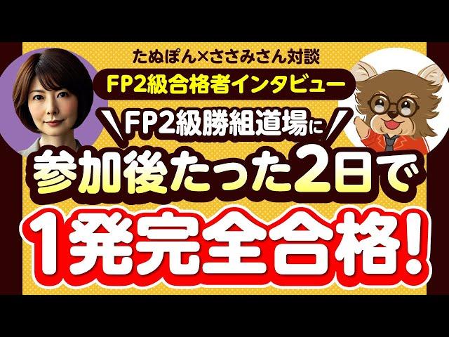 【FP2級合格者インタビュー】FP2級勝組道場に参加後たった2日で1発完全合格（たぬぽんxささみさん対談）