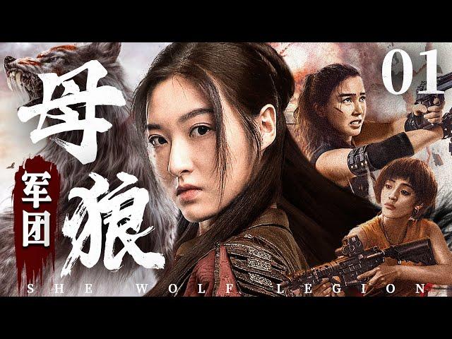 She Wolf Legion 01 | Chinese drama | ZiShan Zhang、YiMing Lian，Chun Du