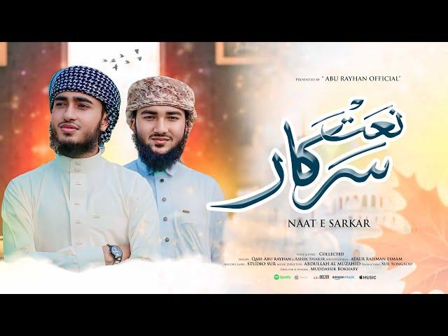 Naate Sarkar | نعت سرکار | Beutiful Urdu Naat | Qari Abu Rayhan & Ashik Shakir