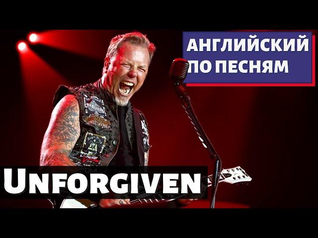 АНГЛИЙСКИЙ ПО ПЕСНЯМ - Metallica: The Unforgiven