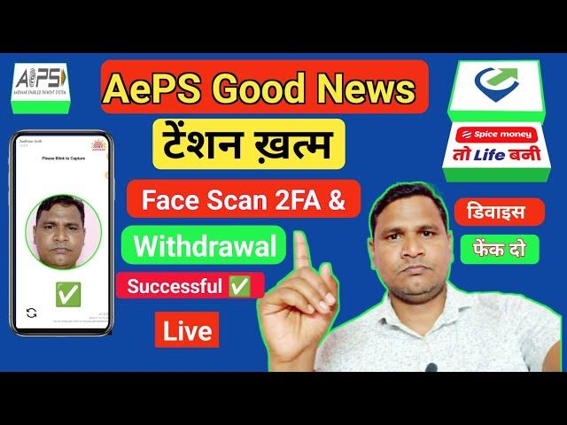 AePS Good News Today: Face Scan 2FA & Withdrawal Successfully | Spice Money,Fino Banking