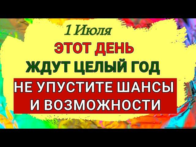 1 Июля Ярилин День. Этот День - всем дням день! Не упустите шансы и возможности. Народные приметы