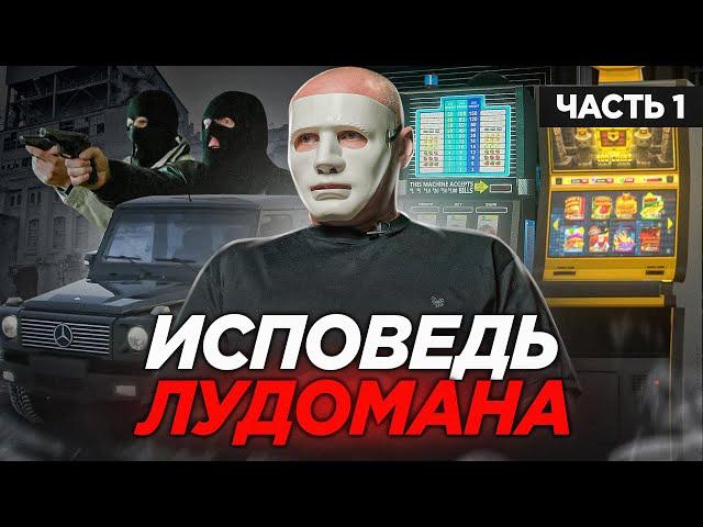 ИГРОВАЯ ЗАВИСИМОСТЬ – забытая болезнь. Исповедь ЛУДОМАНА. 1 часть