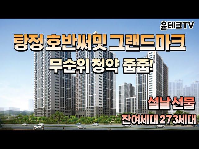 아산 탕정 호반써밋 그랜드마크 무순위 청약! 줍줍! 잔여세대 273세대!