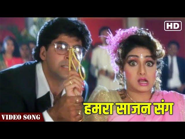 Hamra Sajan Sang Tha Waada Video Song | Akshay Kumar & Sridevi Song | Romantic Song | Hindi Gaane