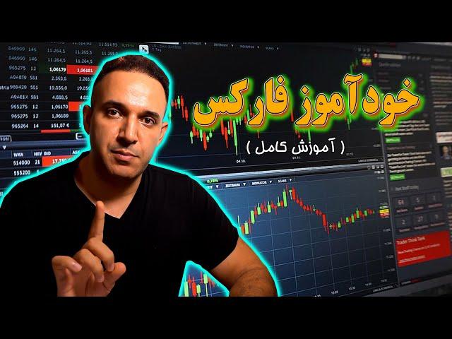 خودآموز صفر تا صد فارکس ( آموزش کامل فارکس )