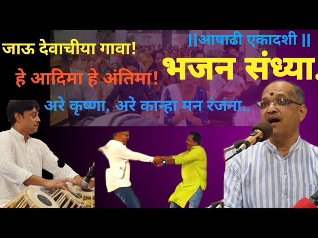 अभंग |गवळणी | आषाढी एकादशी निमित्त भक्तीगीतांची मैफिल |