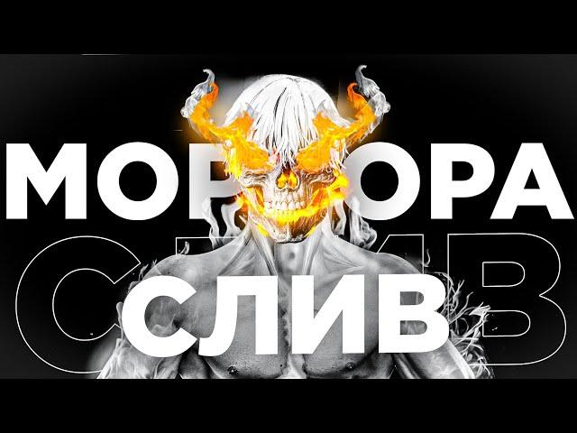  СЛИВ ПРОЕКТА МОРДОР РП . КОНЕЦ МОЕГО ПУТИ НА ПРОЕКТЕ. • SAMP / САМП