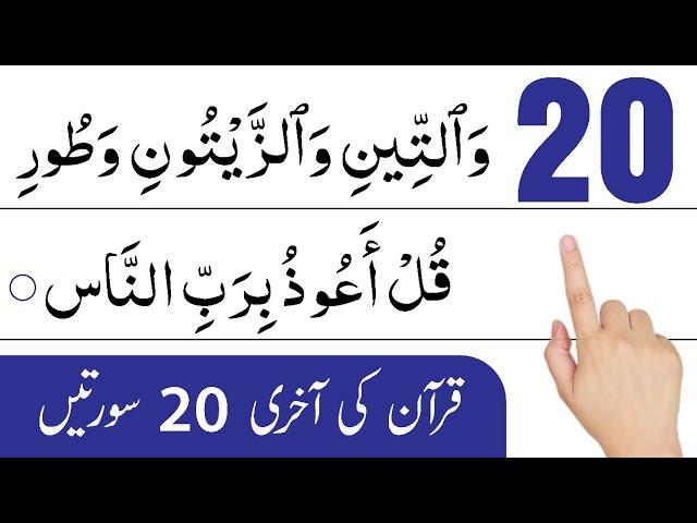 Last 20 Surah | Quran Last 10 Surah | 20 Surah Of Quran | 20 Surah | Last 10 Surah | Ahmed Rayees.