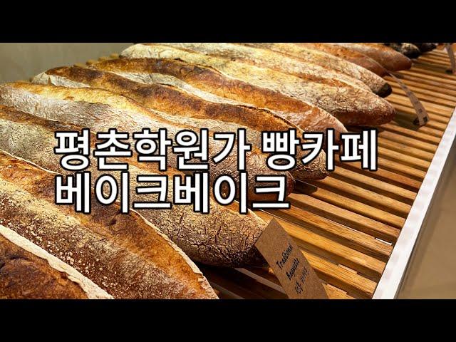 평촌학원가 맛있는 빵카페