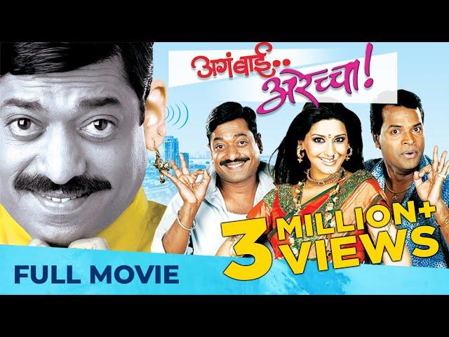 अगं बाई अरेच्चा | Aga Bai Arechya | Full Movie | Best Comedy Film | Sanjay Narvekar, Bharat Jadhav