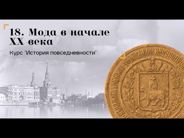 История повседневности / Мода в начале 20 века