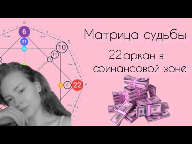 22 аркан в зоне финансах · матрица судьбы