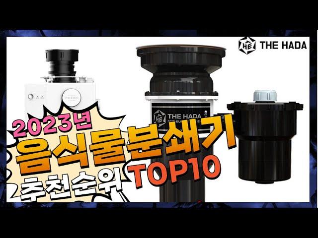 지금 사야 할 음식물분쇄기! 2023년 추천 Top10!