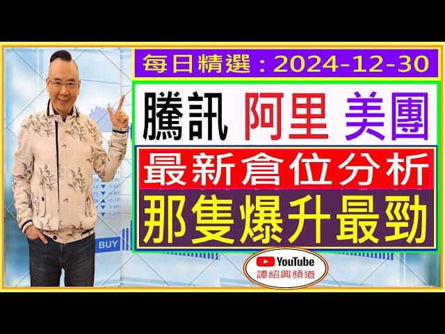 騰訊 美團 阿里 最新倉位分析 / 2025那隻爆升最勁？/ 那隻有望爆升？/ 每日精選 : 2024-12-30