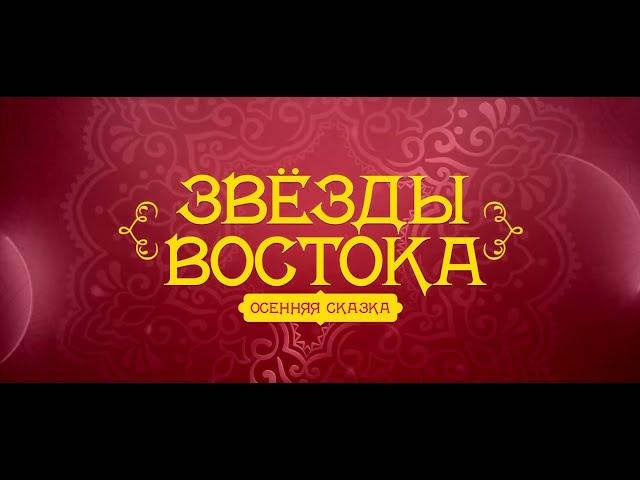 Уроки вокального мастерства от участников концерта «Звезды Востока. Осенняя сказка»