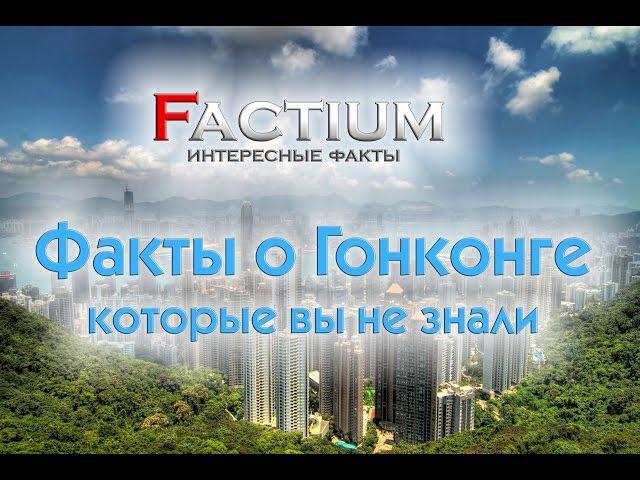 Интересные факты о Гонконге, которые вы не знали