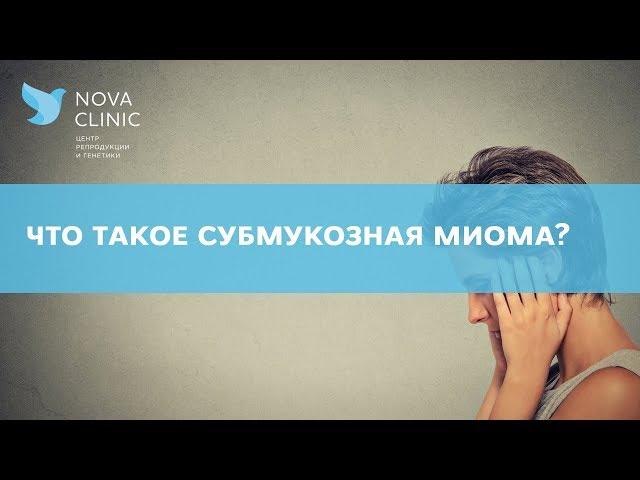 Что такое субмукозная миома?